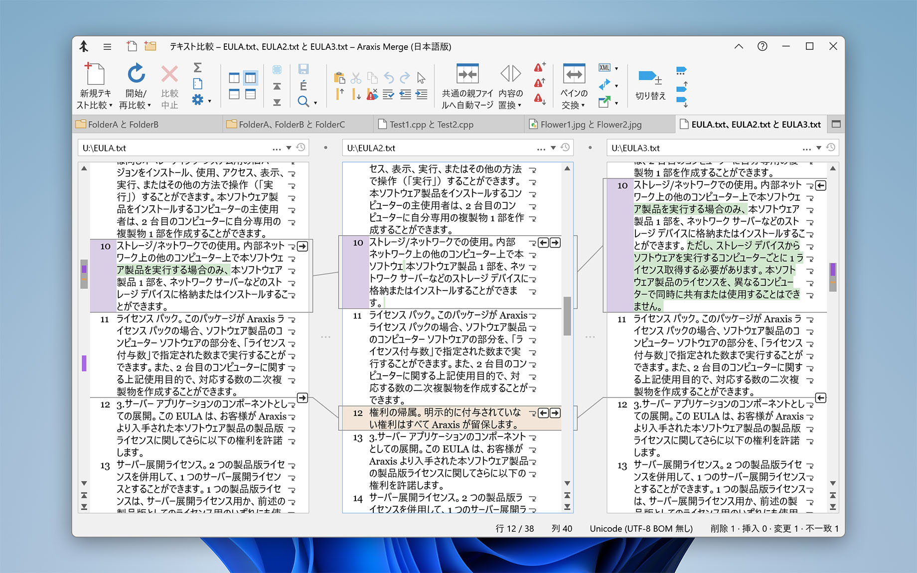 3 者間のテキスト比較(Merge for Windows)